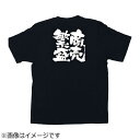 のぼり屋工房｜noboriya ko-bo メッセージTシャツ 商売繁盛 M No.1037 ＜STI0902＞[STI0902]