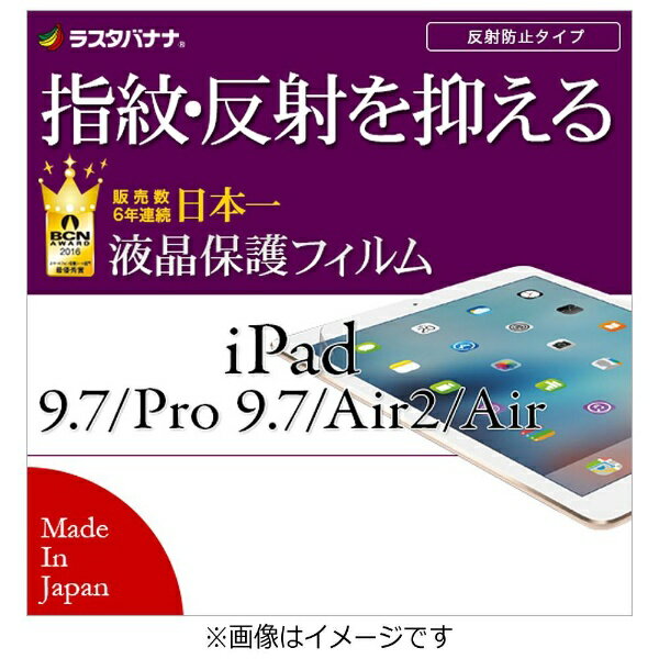 ラスタバナナ｜RastaBanana iPad 9.7インチ / 9.7インチiPad Pro / iPad Air 2・1用　指紋・反射防止フィルム 　T834IP97　