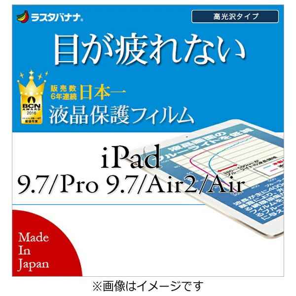 ラスタバナナ｜RastaBanana iPad 9.7インチ / 9.7インチiPad Pro / iPad Air 2・1用　ブルーライトカット 高光沢フィルム 　E834IP97　
