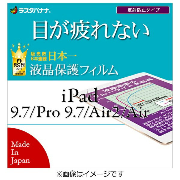 ラスタバナナ｜RastaBanana iPad 9.7インチ / 9.7インチiPad Pro / iPad Air 2・1用　ブルーライトカット 反射防止フィルム 　Y834IP97　