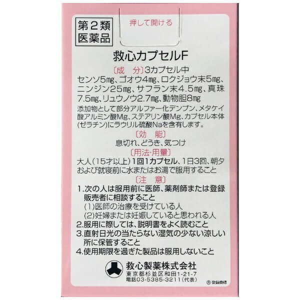 【第2類医薬品】救心カプセルF（30カプセル）救心製薬｜kyushin