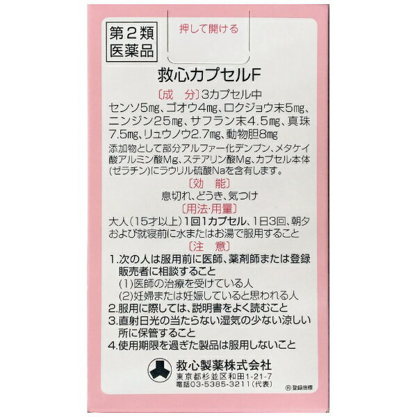 【第2類医薬品】救心カプセルF（10カプセル）救心製薬｜kyushin