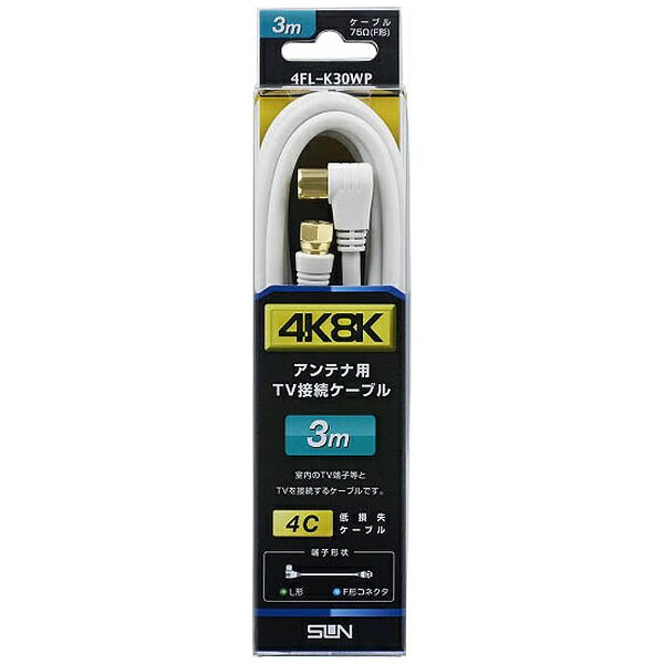 サン電子 アンテナケーブル FL/4C ホワイト 4FL-K30WP ホワイト 4FLK30WP