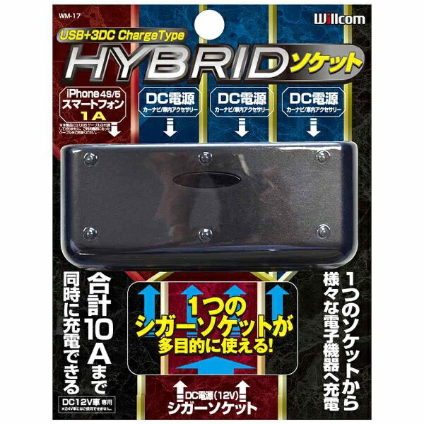 ウイルコム｜WILLCOM HIBRIDソケット USB1口車載用3口 ブラック WM-17 [1ポート]