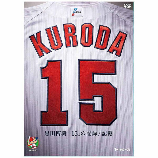 TCエンタテインメント｜TC Entertainment 黒田博樹「15」の記録／記憶 【DVD】 【代金引換配送不可】のサムネイル