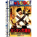 オルスタックピクチャーズ プレミアムプライス版 ガンマン大連合 HDマスター版 数量限定版 【DVD】 【代金引換配送不可】
