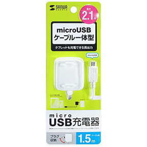 サンワサプライ｜SANWA SUPPLY ［micro USB］ケーブル一体型AC充電器 2.1A （1.5m・ホワイト）ACA-IP45W