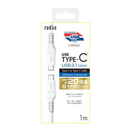 ラディウス｜radius USB-C ⇔ USB-Cケーブル [充電 /転送 /1m /USB Power Delivery /USB3.1 Gen2] ホワイト RKCCC10W