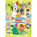 日本コロムビア｜NIPPON COLUMBIA ワンワンといっしょ！ 夢のキャラクター大集合 センターを取るのは、だれだ！？ 【DVD】 【代金引換配送不可】