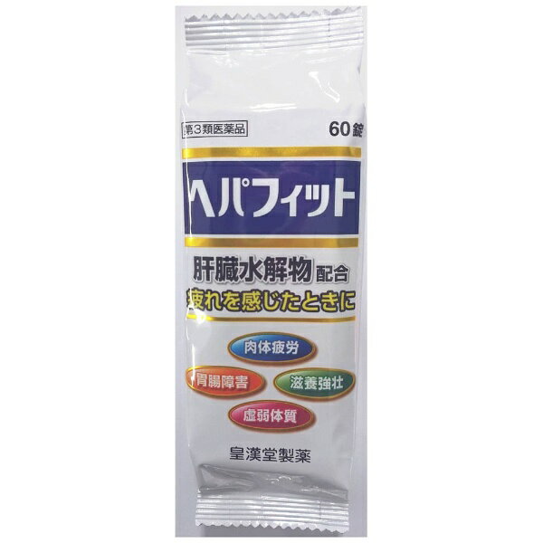 ●ヘパフィットは、健康な哺乳動物の新鮮な肝臓に、消化酵素を加えて消化吸収しやすくした肝臓加水分解物を主成分に、ジクロロ酢酸ジイソプロピルアミン（ビタミンB15）、リボフラビン（ビタミンB2）およびビタミンEの3種類のビタミンを配合した滋養強壮保健剤です●普段から疲れやすかったり、体力がないと思われている方や食べ過ぎ、飲み過ぎで胃腸の調子が良くないと思われている方などの滋養強壮、栄養補給にお役立てください --------------------------------------------------------------------------------------------------------------文責：川田貴志（管理薬剤師）使用期限：半年以上の商品を出荷します※医薬品には副作用リスクがあり、安全に医薬品を服用して頂く為、お求め頂ける数量を制限しております※増量キャンペーンやパッケージリニューアル等で掲載画像とは異なる場合があります※開封後の返品や商品交換はお受けできません------------------------------------------------------------------------------------------------------------------------------------------------------------------------------------------広告文責：株式会社ビックカメラ楽天　050-3146-7081メーカー：皇漢堂製薬商品区分：指定第二類医薬品----------------------------------------------------------------------------