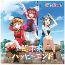 ランティス｜Lantis CYaRon！/『ラブライブ！サンシャイン！！』ユニットシングル2：近未来ハッピーエンド 【CD】 【代金引換配送不可】