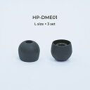 ラディウス|radius 【スタンダードモデル/ブラック】ディープマウントイヤーピース(Lサイズ×3セット) ブラック HP-DME01K