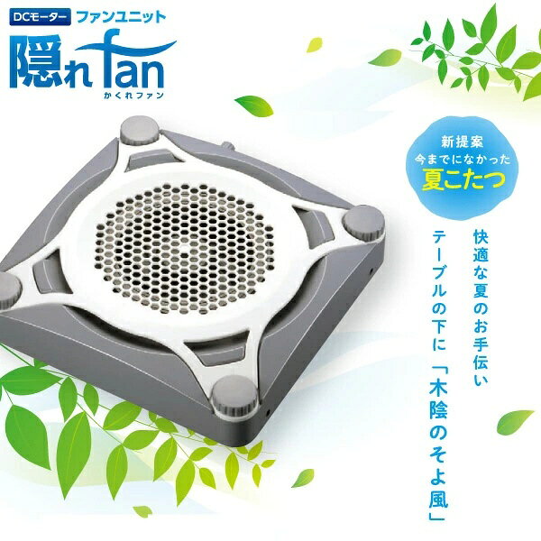 メトロ｜METRO FU-1201-K こたつヒーター 隠れFan（かくれファン）