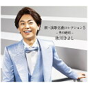 日本コロムビア|NIPPON COLUMBIA 氷川きよし/新・演歌名曲コレクション5 -男の絶唱- 初回完全限定スペシャル盤(Aタイプ) 【CD】 【代金引換...