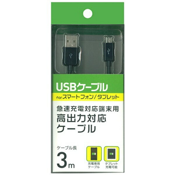 【ビックカメラグループオリジナル】 オズマ｜OSMA ［micro USB］充電USBケーブル 2A （3m・ブラック）BKS-HUCSP30K [3.0m]