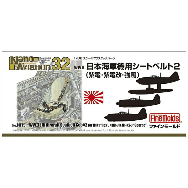 楽天ビック(ビックカメラ×楽天)のファインモールド｜FineMolds 1/32 ナノ・アヴィエーションシリーズ No．NH5 WWII 日本海軍機用シートベルト2（紫電・紫電改・強風）｜アングル2