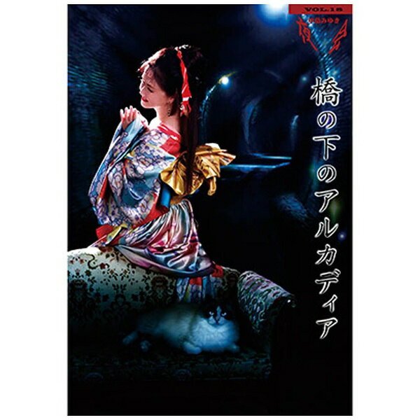 中島みゆきが全精力を注ぐ“世界で例のない舞台表現”「夜会」最新作を映像商品化！劇場の座席からでは観ることのできない貴重な映像を多数収録。中島みゆきを語る上で絶対に欠かすことのできないのが、1989年にBunkamuraシアターコクーンの誕生と共にスタートした「夜会」。それは本人いわく「コンサートとも芝居ともミュージカルとも称しがたい何か」というもので、脚本・作詞・作曲・歌、そして主演の5役すべてを務めるという世界に例のない舞台表現です。また、音楽監督を中島みゆきの音楽作品ではお馴染みの瀬尾一三が務め、その妥協のない音づくりも大きな魅力の1つとなっています。また、今作『夜会VOL.18「橋の下のアルカディア」』は、2008年から2009年にかけて行われた『夜会VOL.15「〜夜物語〜元祖・今晩屋」』以来6年ぶりの書き下ろし作品であり、劇のセリフとなり挿入歌となる「歌」は台本と共に書き下ろされ、過去最多の46曲（うち5曲は2014年11月12日発売のオリジナル・アルバム『問題集』に収録）となりました。さらに、本公演は赤坂ACTシアターでのみ開催され、2014年11月15日〜12月16日の期間中に計23回、延べ3万人を動員。これまでの公演同様、チケット販売開始後間もなく完売し「プラチナ・チケット」となりました。同公演の模様が余すところなく収録された本作は、ズーム等によるカメラ割りによって注目のシーンが分かり易く仕上がっており、また、セリフや挿入歌となる「歌」なども聞き取りやすく収録されているなど、劇場での鑑賞とはまた違った映像作品ならではの魅力が詰まっています。また、字幕表示やリプレイ機能などを活用することにより、作品の理解をより深めることができるのも特徴の1つです。劇場の座席からでは観ることのできない様々な角度から撮影された貴重な映像も多数収録されておりますので、劇場でご覧になられた方は勿論、「夜会」未経験の方にもお楽しみいただける作品となっています。「夜会」史上過去最多の全46曲収録！全歌詞と貴重な写真を掲載したブックレットを封入した豪華パッケージでこの秋発売。この機会をお見逃しなく！