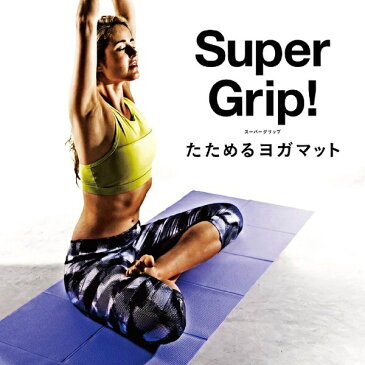 La-VIE ラ・ヴィ ヨガマット スーパーグリップ たためるヨガマット 4mm(パープル/173×61×4mm) 3B-3172