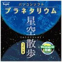 ケンコー・トキナー｜KenkoTokina パソコンソフト プラネタリウム 星空散歩ライトII