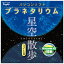 ケンコー・トキナー｜KenkoTokina パソコンソフト プラネタリウム 星空散歩ライトII