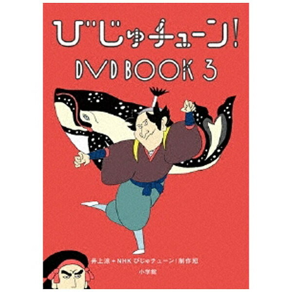 世界の有名な美術作品を題材にしたユニークなNHK番組「びじゅチューン！」のDVD BOOK第3弾が登場！【収録内容】世界の有名な美術作品をベースにしたユニークなNHK番組「びじゅチューン！」。作詞、作曲、うた、アニメーション制作のすべてを手がける新進気鋭のアーティスト・井上涼のセンスが詰め込まれた映像の世界をお楽しみください。 ※本商品が対象となるクーポンは、その期間終了後、同一内容でのクーポンが継続発行される場合がございます。