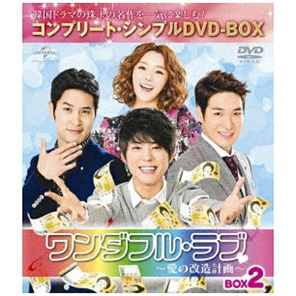 何度も観たい！一気観したい！あのトキメキをギュギュッと収録！韓国ドラマの名作が期間限定生産＜コンプリート・シンプルDVD-BOX＞シリーズとして登場！「雲が描いた月明かり」主演で大ブレイクした、パク・ボゴムの初の連続ドラマ出演作！初のセルリリース。逆境になんて負けてらんない！恋も幸せも自分の手でつかみ取る、ミラクル☆サクセス・ラブコメディ！【ストーリー】セレブ社長ユン・ボッキは女手ひとつで長女ヨンチェ、長男ヨンス、次男ヨンジュンの3姉弟を育ててきたが、子供たちは就職もせずに遊び放題の日々。そんなある日、ボッキはアルツハイマー病と診断される。最悪の事態を想定したボッキは、自己破産を装い、ワガママ3姉弟の“しつけ直し計画”を実行することに！そうとも知らず、突然一文無しとなった3姉弟は大パニック。ヨンチェはファッションデザイナーの仕事にありつくが、社長の弟フンナムと予想外の恋のアクシデントに巻き込まれ…！？さらに、ヨンス、ヨンジュンにも運命の出会いが訪れる—！(C)SBS