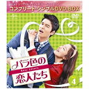 NBCユニバーサル|NBC Universal Entertainment バラ色の恋人たち BOX4 <コンプリート・シンプルDVD-BOX> 期間限定生産 【DVD】 【代金引換配送不可】