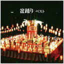 キングレコード｜KING RECORDS （伝統音楽）/BEST SELECT LIBRARY 決定版：盆踊り ベスト 【CD】 【代金引換配送不可】