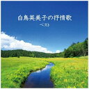 キングレコード｜KING RECORDS 白鳥英美子/BEST SELECT LIBRARY 決定版：白鳥英美子の抒情歌 ベスト 【CD】 【代金引換配送不可】