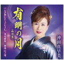 徳間ジャパンコミュニケーションズ｜Tokuma Japan Communications 沖田真早美/有明の月（特別盤） 【CD】 【代金引換配送不可】