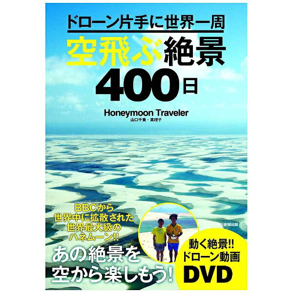 朝日新聞出版 【単行本】ドローン片手に世界一周空飛ぶ絶景400日　BBCから世界中に拡散された世界最大級のハネムーン！！あの絶景を空から楽しもう！