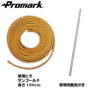サクライ貿易｜SAKURAI グラブ修理ヒモ 150cm(サンゴールド) R-150SGD