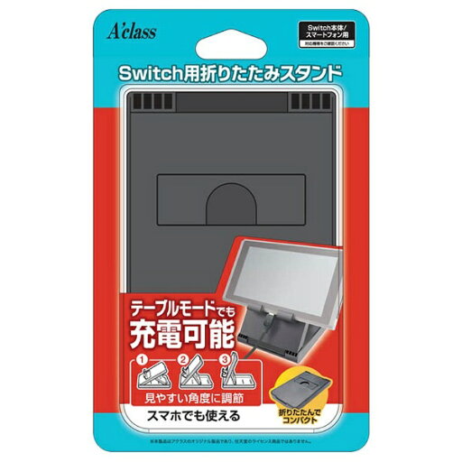 アクラス|Aclass Switch用折りたたみスタンド SASP-0427 アクラス|Aclass Switch用折りたたみスタンド SASP-0427