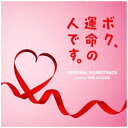 バップ｜VAP 林ゆうき（音楽）/ドラマ「ボク、運命の人です。」オリジナル・サウンドトラック 【CD】 【代金引換配送不可】