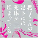 ポニーキャニオン｜PONY CANYON 菅野祐悟/フジテレビ系ドラマ 櫻子さんの足下には死体が埋まっている オリジナルサウンドトラック 【CD】 【代金引換配送不可】