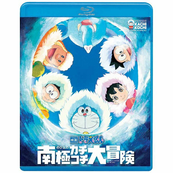 「その友情は、10万年先まで凍らない。」史上最大の危機！？ ドラえもんが、そして全てが、カチコチに凍る！？『映画ドラえもん のび太の南極カチコチ大冒険』がBlu-ray＆DVDで登場！【ストーリー】真夏の暑さに耐えかねたのび太たちが向かったのは、巨大な氷山。ひみつ道具「氷細工ごて」で遊園地を作っていたのび太たちは、氷漬けになっている不思議な腕輪を見つける。調べてみたところ、なんと腕輪が氷に埋まったのは、人が住んでいるはずもない10万年前の南極だった！腕輪の落とし主を探して南極へと向かうドラえもんたち。その前に、なんと氷の下に閉ざされた巨大な都市遺跡が姿を現す。「10万年前に行って、落とし物を届けよう！」ひみつ道具「タイムベルト」で10万年前に向かうドラえもんたち。そこで、凍りついてしまった自分たちの星を救うため、宇宙を旅し、腕輪の謎を追う少女カーラとヒャッコイ博士に出会う。そして、腕輪を巡り、ドラえもんたちは、地球が凍結する危機に直面する！【映像特典】■ドラえもんとのび太の南極映像■パオパオダンス■予告・TVスポット等(C)藤子プロ・小学館・テレビ朝日・シンエイ・ADK 2017