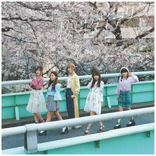 ソニーミュージックマーケティング｜Sony Music Marketing 妄想キャリブレーション/桜色ダイアリー 通常盤 【CD】 【代金引換配送不可】