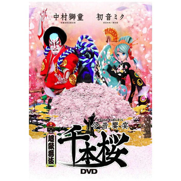 中村獅童と初音ミクの競演！超歌舞伎『今昔饗宴千本桜』映像化！ユーザーによってニコニコ動画に投稿され、いまやさまざまなメディアで人気のボーカロイド楽曲「千本桜」と、歌舞伎の代表的な演目のひとつである「義経千本桜」がコラボレーション！「ニコニコ超会議 2016」のために制作された新作歌舞伎『今昔饗宴千本桜』（読み：はなくらべせんぼんざくら）が、とうとう映像化！舞台本編と制作現場に密着した「ドキュメント映像」収録！