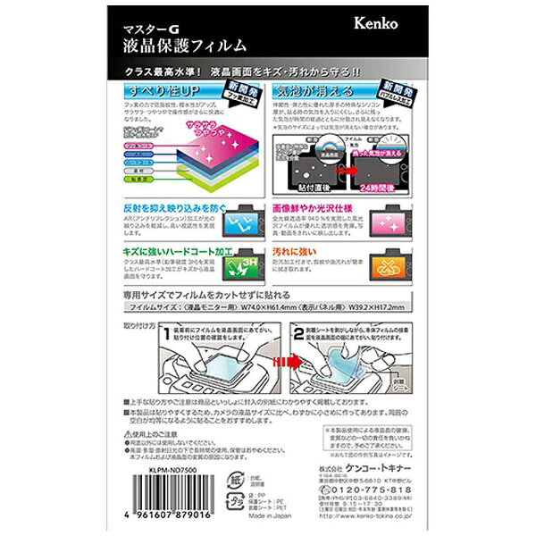 楽天ビック(ビックカメラ×楽天)のケンコー・トキナー｜KenkoTokina マスターG液晶保護フィルム（ニコンD7500専用）KLPMND7500｜アングル2