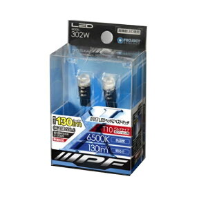 IPF｜アイピーエフ ポジションランプ LED T10 バルブ 130ルーメン 6500K 302W