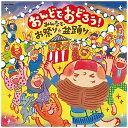 日本コロムビア|NIPPON COLUMBIA (伝統音楽)/おんどでおどろう!~みんなでお祭り・盆踊り~ 【CD】 【代金引換配送不可】