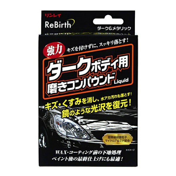 リンレイ｜rinrei ReBirth ダークボディ用磨キコンパウンドLiquid B-37