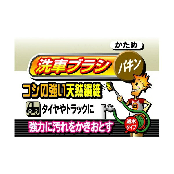 WAKO｜ワコー 通水洗車ブラシ CS-23