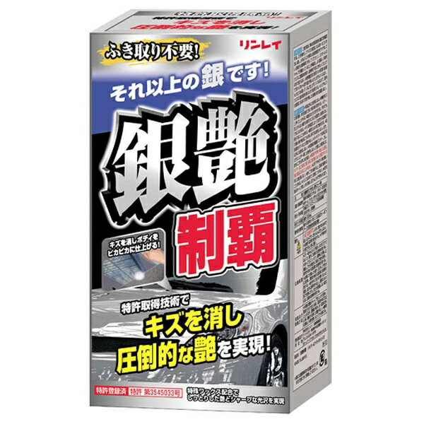 リンレイ｜rinrei 銀艶制覇 200mL 332118