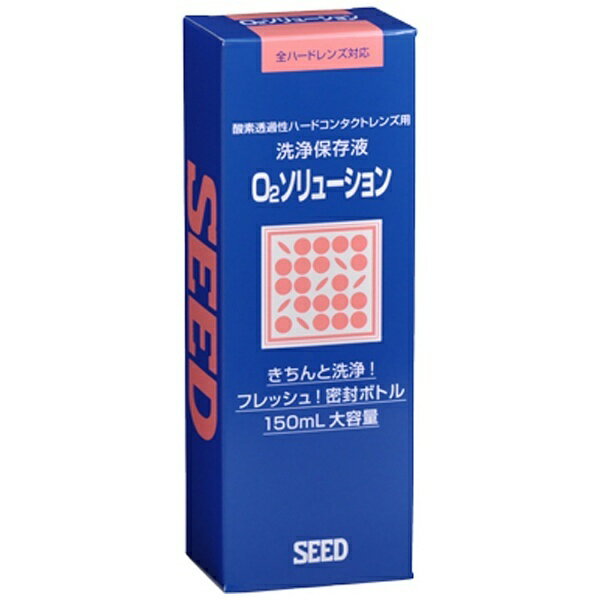 酸素透過性ハードコンタクトレンズ用洗浄・保存液です。密封ボトルだから開封するまで新鮮。150mLの大容量。※タンパク除去には「スーパープロツー」（別売）を使用してください。【使用方法】＜洗浄・保存する場合＞1、レンズをはずしレンズケースのホルダーに差し込みます。2、レンズケースに「O2ソリューション」を9分目まで入れ、「スーパープロツー」を2滴入れます。3、キャップを閉め、レンズケースを軽く振り、そのまま2時間以上放置します。＜はめる場合＞レンズをホルダーに差し込んだまま、水道水で十分にすすいでから装用します。※週1回以上、装用前に本液でこすり洗いをしてください。 ----------------------------------------------------------------------------広告文責：株式会社ビックカメラ楽天　0570-01-1223メーカー：SEED　シード商品区分：コンタクトケア用品----------------------------------------------------------------------------