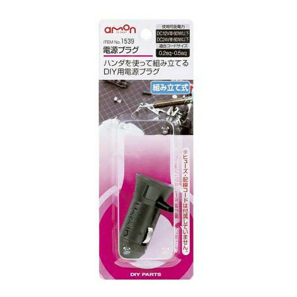エーモン工業｜amon 1539 電源プラグ DC12V／24V60W以下 組立式