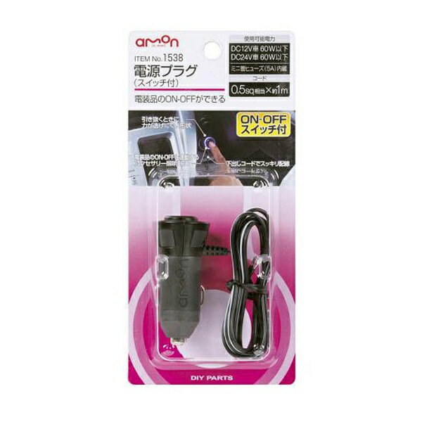 エーモン工業｜amon 1538 電源プラグ DC12V／24V60W以下 スイッチ付き