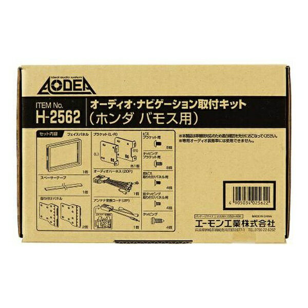 エーモン工業｜amon オーディオ・ナビゲーション取付キット　ホンダ　バモス用 H2562[H2562]