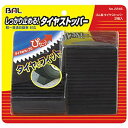大橋産業|BAL OHASHI ゴム製タイヤストッパー 2個入リ 軽~普通自動車対応