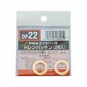 PIAA|ピア ドレンパッキン SAFETY 【日産・マツダ車用】 2枚入リ DP22